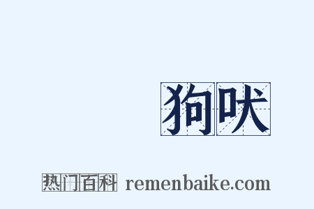 驢鳴狗吠是什么意思的图片